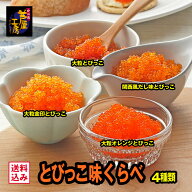 ギフト プレゼント とびっこ味くらべ 4種類お試しセット（大粒とびっこ、関西風だし味とびっこ、大粒オレ…