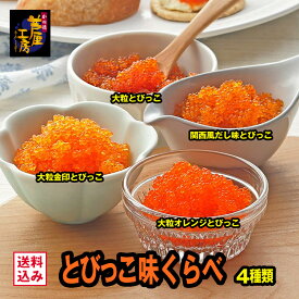 ギフト プレゼント とびっこ味くらべ 4種類お試しセット（大粒とびっこ、関西風だし味とびっこ、大粒オレンジとびっこ、大粒金印とびっこ）とびこ トビコ トビウオ 人気 少量 小分け 冷凍 ギフト ちらし寿司 寿司