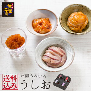 ギフト プレゼント 芦屋うみいろ 四選 うしお 送料込 創作珍味 4品詰合せ 少量 セット ギフト 宅飲み 50代 60代 男性 ギフト
