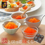 ギフト プレゼント とびっこ味くらべ 4種類お試しセット（大粒とびっこ、関西風だし味とびっこ、大粒オレ…