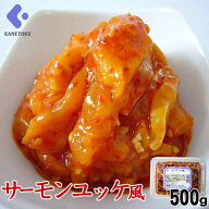 サーモンユッケ風 500g 珍味 つまみ おつまみ 酒の肴 サーモンキムチ キムチ 大容量 業務用 お月見 丼