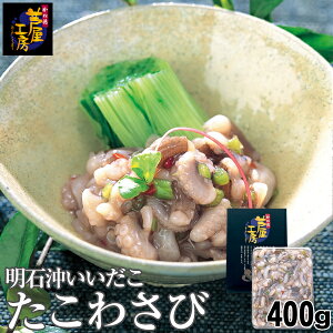 明石沖いいだこ たこわさび 400g(200g袋×2)珍味 たこわさ