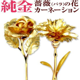 純金の薔薇（バラ) 純金 カーネーション 純金証明書付き大切なお方へのプレゼントに