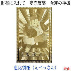 財布に入れて！金運アップ祈願商売繁盛の神様恵比寿様（えべっさん）◇プレミアム金護符◇「39ショップ」