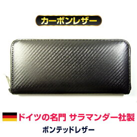 大流行のカーボンレザー長財布ドイツの名門サラマンダー社製のボンテッドレザーメンズ レディース 財布「39ショップ」
