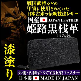 甲冑の革　姫路レザー漆塗り 財布 ＼18万円が72%OFF 送料無料／ 姫路黒桟革 くろざんかわ YKK製ファスナー 長財布 日本製 侍レザー なめし 漆塗り芦屋ダイヤモンド正規品