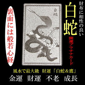 財布に入れる 白蛇＆鷹「開運プラチナプレート」風水で最強の金運/不老/家庭円満「39ショップ」