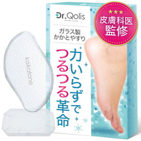 ＼楽天週間ランキング連続1位受賞／【1,500円⇒33％OFF★マラソン大特価】≪品質と安心にこだわった≫ 皮膚科医監修 kakatone かかとケア かかとやすり ガラス【Dr.Qolis正規店】かかと 角質除去 かかと削り 足 足の裏 角質ケア 踵やすり かかと やすり 角質削り 角質取り