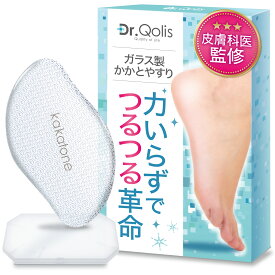 ＼楽天53週連続1位／【15％OFF⇒1,275円★先着クーポン】≪品質と安心にこだわった≫ 【皮膚科医監修】かかとケア kakatone かかとやすり ガラス かかと 角質ケア【Dr.Qolis正規店】かかと 角質除去 かかと削り 足 足の裏 踵やすり かかと 角質削り 角質取り カカトーン
