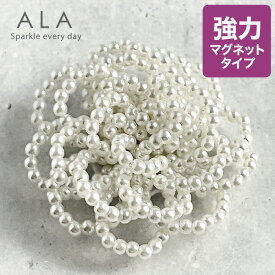 【10％OFF⇒2,241円★先着クーポン】≪品質と高級感にこだわった≫ パール コサージュ ブローチ ≪強力マグネットタイプ≫【ALA マグネットフラワー】卒業式 卒園式 入学式 入園式 結婚式 七五三 針なし 安全 おしゃれ ママ フォーマル 30代 40代 母親 誕生日プレゼント