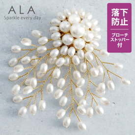 【20％OFF⇒2,872円★先着クーポン】≪品質と高級感にこだわった≫ コサージュ ブローチ ≪落下防止ブローチストッパー付≫【ALA パール コサージュ＜フラワー＞】卒業式 卒園式 入学式 入園式 結婚式 七五三 おしゃれ ママ フォーマル 30代 40代 母親 誕生日プレゼント