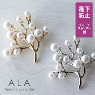≪品質と高級感にこだわった≫パール ブローチ≪落下防止ブローチストッパー付≫【ALA パールの小枝】卒…