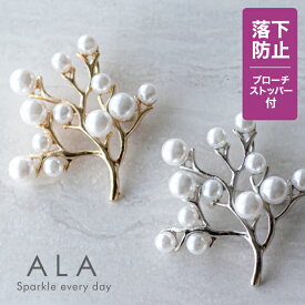 【100円OFF⇒1,790円★先着クーポン】≪品質と高級感にこだわった≫パール ブローチ≪落下防止ブローチストッパー付≫【ALA パールの小枝】卒業式 卒園式 入学式 入園式 結婚式 七五三 スカーフ留め おしゃれ カジュアル フォーマル セレモニー 女性 母 誕生日プレゼント