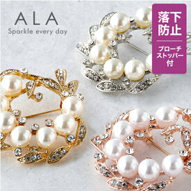 【2,490円⇒25％OFF★マラソン大特価】≪品質と高級感にこだわった≫パール ブローチ≪落下防止ブローチストッパー付≫【ALA パール リース】卒業式 卒園式 入学式 入園式 結婚式 七五三 サークル スカーフ留め おしゃれ コサージュ セレモニー 女性 母 誕生日 プレゼント