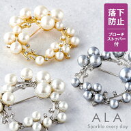 ≪品質と高級感にこだわった≫ パール ブローチ ≪落下防止ブローチストッパー付≫【ALA ランダム サーク…