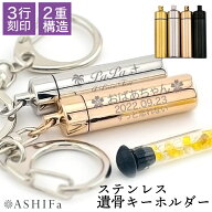 【故人様向け】遺骨 キーホルダー 名入れ 3行 刻印 ステンレス ガラス管入り Oリング付【品質重視の正規…