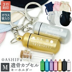 【故人様向け】遺骨 キーホルダー Mサイズ【安心の 手元供養 8点セット】ガラス管入り 全7色 3行刻印 絵柄100種 ASHIFa 遺骨カプセル メモリアルBOX 巾着付 刻印 遺骨 キーホルダー 遺骨アクセサリー 分骨 骨壺 納骨 仏具 名入れ 遺骨入れ 軽量 二重構造 遺灰 遺品 お守り