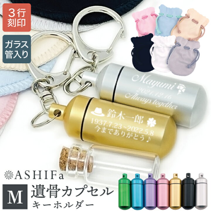 楽天市場】【故人様向け】遺骨 キーホルダー Mサイズ【安心の 手元供養 MAYUMI様❤オーダー確認用❤