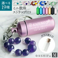 【故人様向け】【数珠ストラップ付き】遺骨 キーホルダー ガラス管入り ASHIFa 3行刻印 Mサイズ フォトメ…