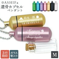 【故人様向け】遺骨ペンダント Mサイズ【安心の 手元供養 8点セット】ガラス管入り 全7色 3行刻印 絵柄10…