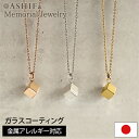 【故人様向け】【金属アレルギー 対応】【品質重視の正規品／ASHIFa正規店】遺骨ペンダント ステンレス【メモリアルジュエリー＜キューブ＞】全3色 刻印なし 手元供養 6点セット アジャスター付 遺骨 ネックレス メモリアルペンダント 遺骨 アクセサリー ミニ 骨壺 日本製