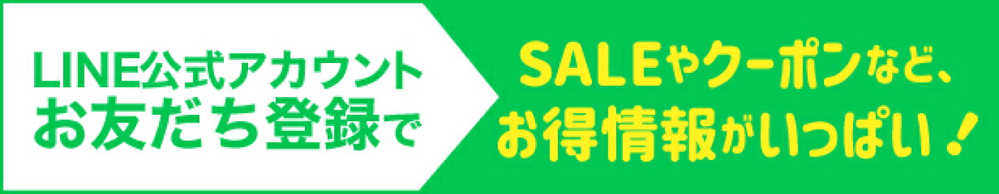 LINE公式アカウントお友達登録で10％OFFクーポンプレゼント