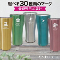 名入れ タンブラー≪品質と高級感にこだわった≫カスタマイズ ステンレス タンブラー 敬老の日【保温 保…