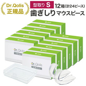 【大量まとめ買い】【Dr.Qolis正規店】歯ぎしり マウスピース 簡単型取り スモールタイプ 12箱 セット (24ピース) ケース付 食いしばり 歯ぎしり防止 ナイトガード はぎしり マウスピース マウスガード 歯ぎしり対策グッズ マウスピース 歯ぎしり いびき防止/歯ぎしり2S-12