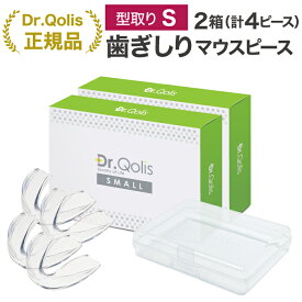 ＼小さめサイズお得なまとめ買い／【20％OFF⇒2,240円★先着クーポン】≪品質と安心にこだわった≫【Dr.Qolis正規店】歯ぎしり マウスピース 簡単型取りスモールタイプ2箱セット (4ピース) ケース付 食いしばり 歯ぎしり マウスピース 女性 マウスピース 子供/歯ぎしりS-2