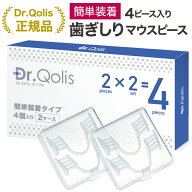 【お得なまとめ買い★2,800円⇒42%OFF! 楽天スーパーSALE】≪品質と安心にこだわった≫ 簡単装着マウスピ…