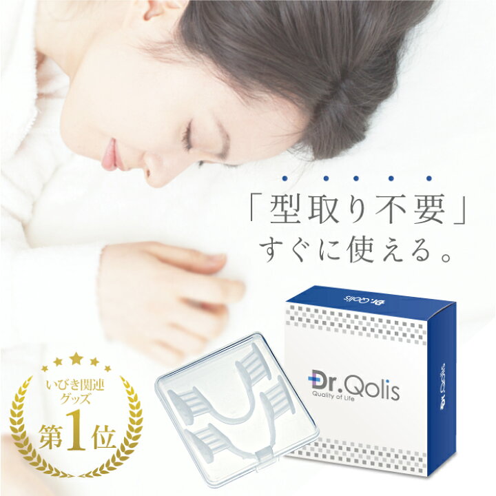 楽天市場】【先着限定! 30%OFFクーポン+P5倍】【Dr.Qolis正規品】【楽天1位】歯ぎしり マウスピース 1箱(2ピース) ケース付 食いしばり 防止 歯ぎしり防止 ナイトガード はぎしり マウスピース マウスガード 歯ぎしり 対策グッズ マウスピース いびき防止 歯ぎしり お ... 楽天市場】【先着限定! 30%OFFクーポン+P5倍】【Dr.Qolis正規品】【楽天1位】歯ぎしり マウスピース 1箱(2ピース) ケース付 食いしばり 防止 歯ぎしり防止 ナイトガード はぎしり マウスピース マウスガード 歯ぎしり 対策グッズ マウスピース いびき防止 歯ぎしり お ...