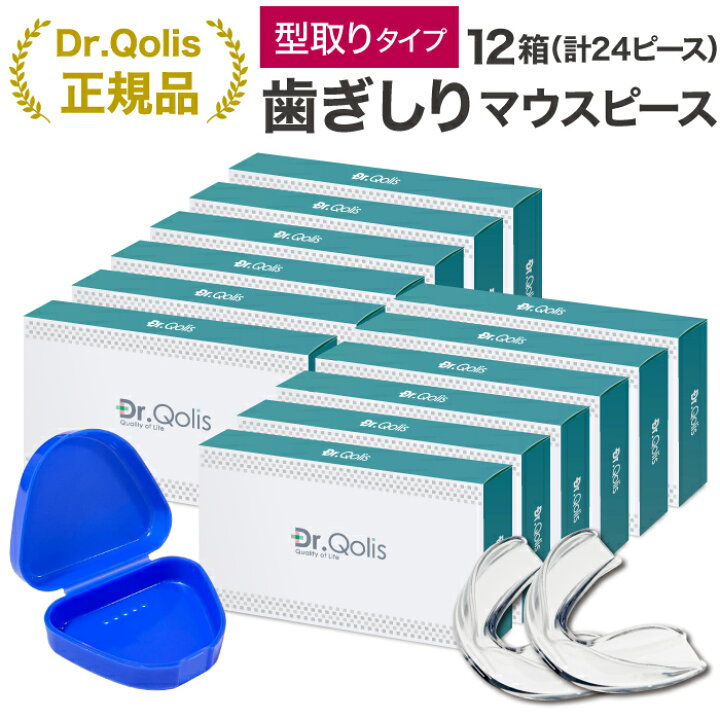 最大99%オフ! Dr Qolis マウスピース 2箱 計4つ お試し特別プライス! 歯ぎしり マウスピース 2タイプお試しセット 食いしばり 防止 歯ぎしり防止 マウス ピース