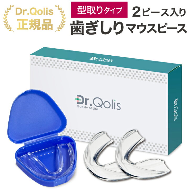 楽天市場 Dr Qolis正規品 楽天1位 歯ぎしり マウスピース 型取り タイプ 1箱 2ピース ケース付 食いしばり 防止 歯ぎしり防止 ナイトガード マウスピース マウスガード 歯ぎしり 対策グッズマウスピース いびき防止 いびき グッズ 歯ぎしりガード2 芦屋品質