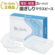 【型取り待望の薄型・軽量やわらかタイプ】≪品質と安心にこだわった≫ 歯ぎしり マウスピース【Dr.Qolis…
