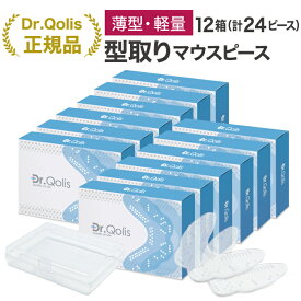 【大量まとめ買い】【Dr.Qolis正規店】歯ぎしり マウスピース 型取り薄型・軽量タイプ12箱（24ピース）ケース付 食いしばり 防止 歯ぎしり防止 ナイトガード はぎしり マウスピース マウスガード 歯ぎしり対策グッズ マウスピース 歯ぎしり いびき防止/歯ぎしりガード4-12