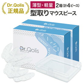 【まとめ買い】【Dr.Qolis正規品】歯ぎしり マウスピース 型取り薄型・軽量タイプ 2箱 セット (4ピース) ケース付 食いしばり 歯ぎしり防止 ナイトガード はぎしり マウスピース マウスガード 歯ぎしり 対策 グッズ マウスピース 歯ぎしり いびき防止 歯軋り/歯ぎしり4-2