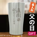 父の日 タンブラー ≪品質と高級感にこだわった≫ 名前入り 父の日 プレゼント 名入れ 実用的 男性 還暦 祝い 古希 お祝い 記念品【ステンレス 保温 保冷 真空断熱 二重構造 450ml ギフトセット】ビール グラス 上司 誕生日 退職祝い 父親 母 40代 60代 70代 喜寿 記念日