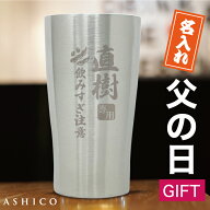 【父の日 タンブラー】≪品質と高級感にこだわった≫ 名前入り 父の日 ギフト 名入れ 実用的 男性 還暦 …