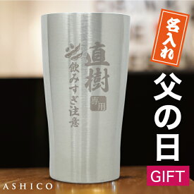 記念日 タンブラー ≪品質と高級感にこだわった≫ 名前入り クリスマス プレゼント 名入れ 実用的 男性 還暦 祝い 古希 お祝い 記念品【ステンレス 保温 保冷 真空断熱 二重構造 450ml ギフトセット】ビール グラス 上司 誕生日 退職祝い 父親 母 40代 60代 70代 喜寿 父の日