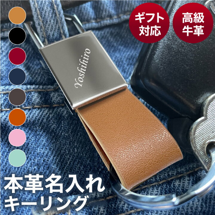 【名入れ キーホルダー 高級 レザー 本革製小物】革 キーホルダー 名前入り プレゼント 実用的 ギフト 記念品【ASHICO 本革 レザー キーリング 全8色】メンズ レディース おしゃれ 男性 女性 車 還暦 古希 還暦祝い 旦那 夫 父 記念日 退職祝い 名入り 彼氏 ... キーリング メンズ 黒 小物 アクセサリー キーホルダー 皮 レザー 金属