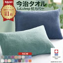 ＼楽天180週連続1位受賞／【8％OFF⇒2,300円★先着クーポン】今治認定 全18色≪品質とカラーにこだわった≫枕カバー …