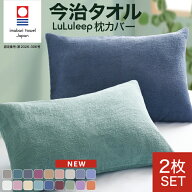 【お得な2枚セット】今治認定 全18色≪品質とカラーにこだわった≫枕カバー タオル地枕カバー 封筒型 枕…