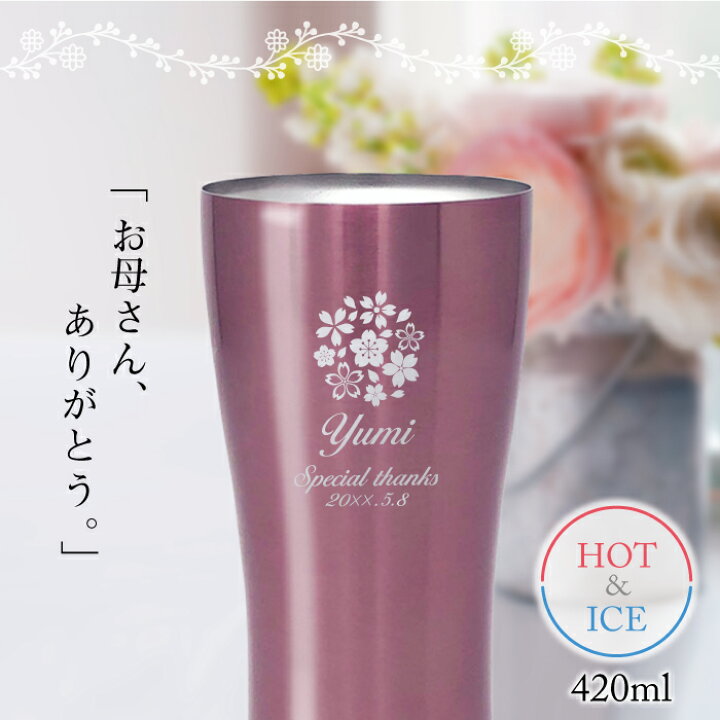楽天市場 名入れタンブラー フラワー 母 女性 プレゼント 実用的 名入り 名前入り かわいい ビールグラス Ashico ステンレス 保温 保冷 真空断熱 4色カラー 4ml ギフトセット 手提げbag カード付 誕生日 母親 義母 還暦 古希 喜寿 40代 50代 60代 70代 桜 芦屋品質
