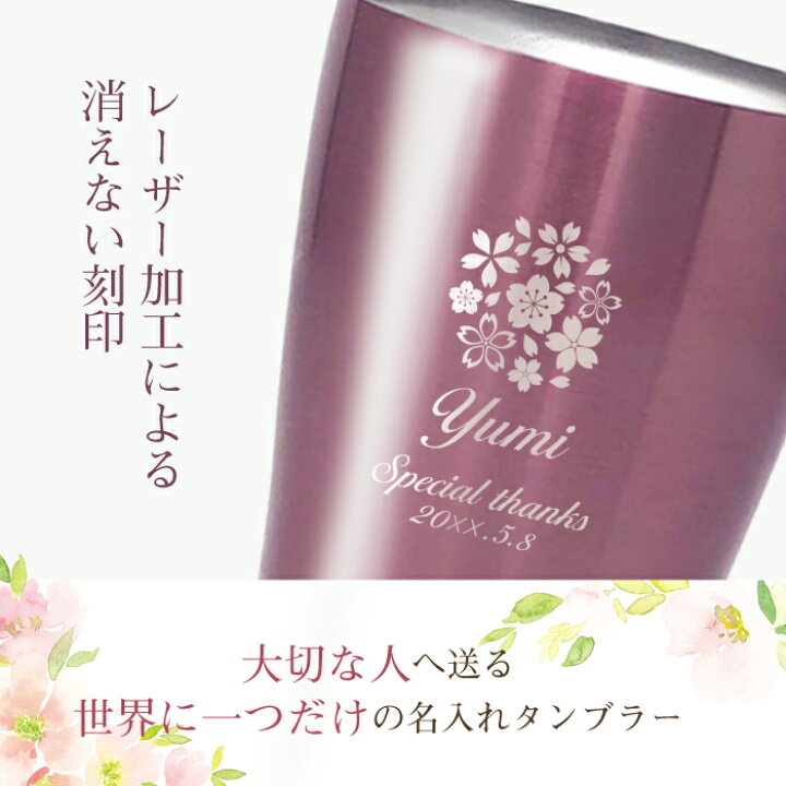 楽天市場 楽天1位 名入れタンブラー フラワー 母 女性 プレゼント 実用的 名入り 名前入り かわいい ビールグラス Ashico ステンレス 保温 保冷 真空断熱 4色カラー 4ml タンブラー ギフトセット 誕生日 母親 義母 還暦 古希 喜寿 40代 50代 60代 70代 桜 名入れ