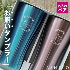 ＼130円OFF先着クーポン有／タンブラー 名入れ お揃い 結婚祝い 結婚記念日 ペア プレゼント 両親 夫婦 友人 妻 夫【ステンレス タンブラー 5色フレーム 保温 保冷 真空断熱 420ml 結婚祝い ギフトセット】還暦 古希 金婚式 銀婚式 成婚祝い ペアグラス バレンタイン 名前