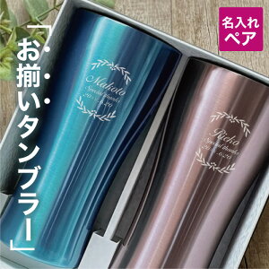 ペア タンブラー ギフトの人気商品 通販 価格比較 価格 Com