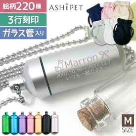 【安心の手元供養8点セット】遺骨ペンダント Mサイズ ガラス管入り 全7色 3行刻印 絵柄220種 ASHIPET ペットロスカプセル メモリアルBOX 巾着付 犬 遺骨カプセル 遺骨 アクセサリー 分骨 遺骨 ネックレス 骨壺 ペット 遺骨入れ 遺毛 猫 供養 二重構造 安心 うさぎ 鳥 即日