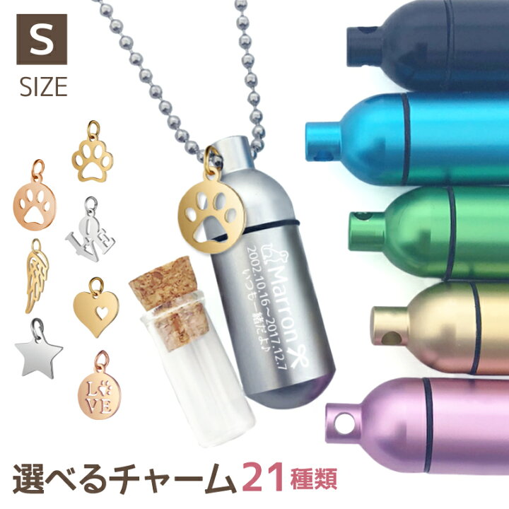 楽天市場 チャーム付き Ashipet ペットロスカプセル 遺骨ペンダント Sサイズ ガラス管入り 名入れ フォトメモリアルボックス 巾着付 手元供養7点セット ピンセット付 3行刻印 ペット 仏具 遺骨カプセル 犬 猫 遺毛 分骨 骨壺 ペット 遺骨入れ ボトル 二重構造