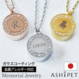 【マラソン限定★ポイント3倍!!!】【金属アレルギー対応】【品質重視の正規品／ASHIPET正規店】遺骨ペンダント ステンレス【メモリアルジュエリー＜ストーンサークル＞】全3色【両面 選べるイニシャル・名前・シルエット 名入れ 3行刻印】手元供養 6点セット ペット 日本製