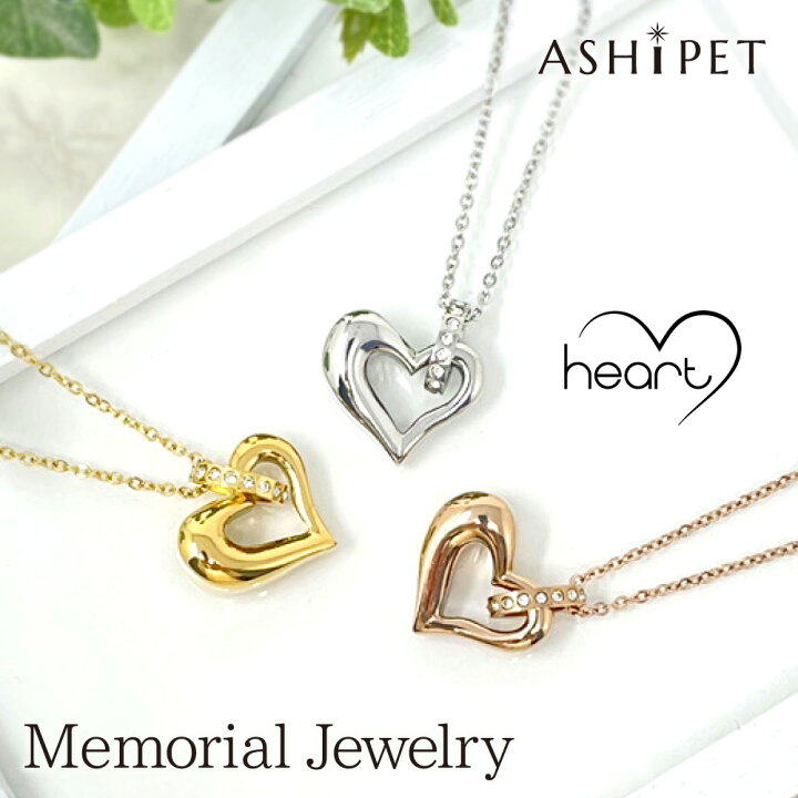 楽天市場 楽天ランキング1位 遺骨ペンダント ステンレス メモリアルジュエリー ハート 全3色 刻印なし Ashipet品質保証 ペット 遺骨 ペンダント 遺骨 ネックレス 遺骨 アクセサリー 遺骨カプセル ペットロスペンダント ペット仏具 犬 猫 遺毛 分骨 遺骨 芦屋
